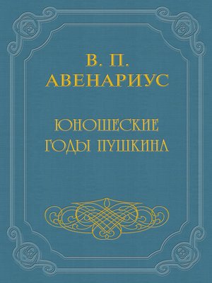 cover image of Юношеские годы Пушкина